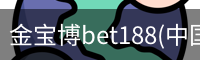 金宝博bet188(中国)官方网站 - 188 SPORTS